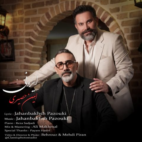 دانلود آهنگ امین حصیری ایرونی